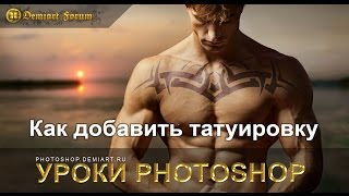 Как сделать тату в Фотошопе Как сделать тату в Фотошопе