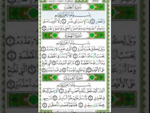 سورة العصر الهمزة الفيل مكررة للحفظ بصوت القارئ عبد الباسط