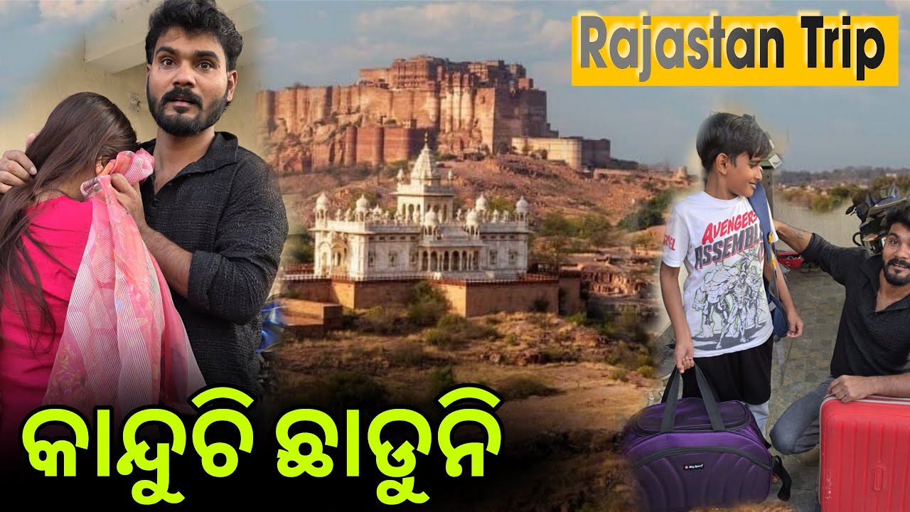 ଛାଡୁନି ମୋତେ ରାଜସ୍ତାନ୍ Trip ପାଇଁ #940