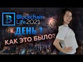 Blockchain Life 2021 - крупнейшее событие года! Как это было? День 1.