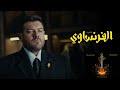 موسيقى النهاية مسلسل الفرنساوى ليال وطفه