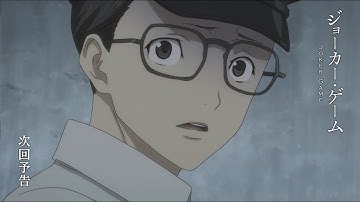 【予告】TVアニメ「ジョーカー・ゲーム」第9話