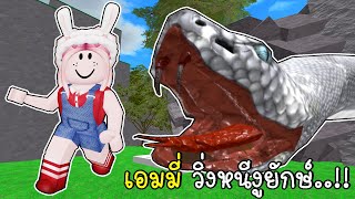 เอมมี่ วิ่งหนีงูยักษ์ Escape A Giant Snake Obby!