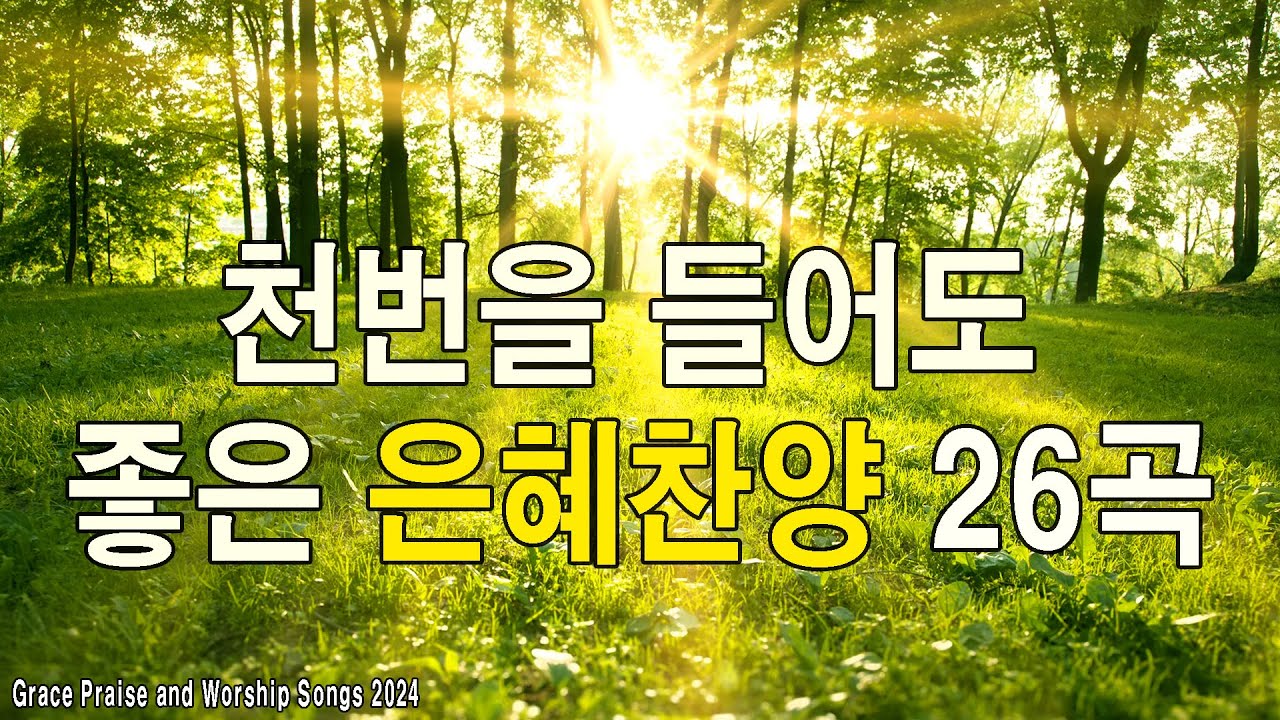 [복음송] 천번을 들어도 좋은 은혜찬양 26곡연속반복듣기 - 2024년 최고의 찬양 CCM 연속듣기 - 복음성가연속듣기