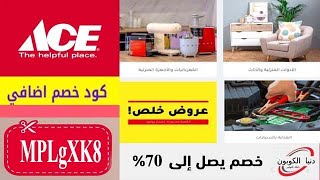 كود خصم ايس هاردوير الامارات Ace Hardware Coupon Code لعام 2023 ✅ MPLgXK8