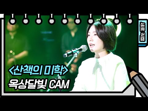 [직캠] 옥상달빛 - 산책의미학 (OKDAL - FAN CAM) [You Heeyeol’s Sketchbook] 20200724