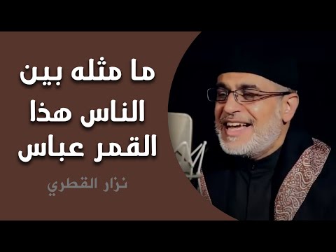 ما مثله بين الناس هذا القمر عباس