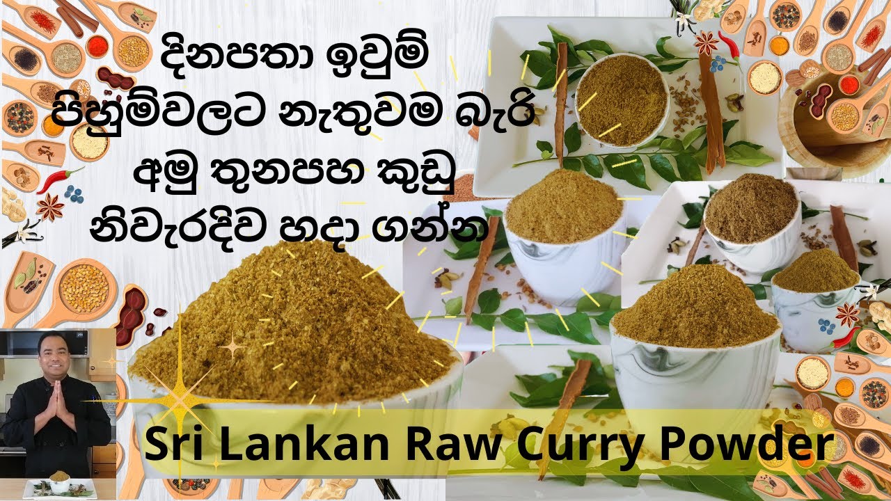 How to make Sri Lankan raw curry powder? අමු තුනපහ කුඩු නිවැරදිව හදා ගන්න