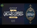 يا بني إسرائيل اذكروا نعمتي التي أنعمت عليكم وأني سورة البقرة ايه رقم 122 مشاري العفاسي 