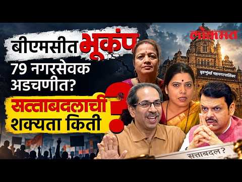 मुंबईत भाजपचा नवा डाव की कायदेशीर कचाटा? मुंबईत सत्ता बदलणार? | BMC Politics | MumbaiNews