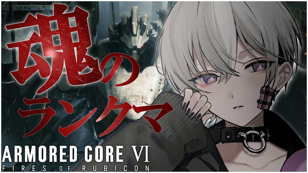 【AC6】新シーズンのランクマを走る【＃新人Vtuber/宵闇しろは】