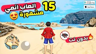افضل 15 العاب انمي بدون نت للاندرويد و الايفون العاب نادرة لاتفوتك 😳 screenshot 1