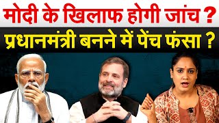 Modi के खिलाफ होगी जांच ? प्रधानमंत्री बनने में पेंच फंसा ? Analysis by Pragya