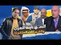 الإمارات بقيادة محمد بن زايد تستضيف وتدعم الصـ ـهـ ـاينة العرب