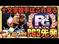 【最強投手爆誕】十文字東はこれ見ろ、PG3先発後付け立ち回り解説付き【パワプロアプリ】 Nemoまったり実況