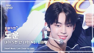 [#최애직캠] TWS DOHOON (투어스 도훈) - 내가 S면 넌 나의 N이 되어줘 | 쇼! 음악중심 | MBC240706방송