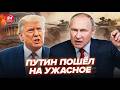 ⚡СРОЧНО! Путин СОРВАЛСЯ на УЖАСНОЕ. СЛЕДУЮЩИЙ удар ОПРЕДЕЛЁН? АПОКАЛИПСИС у Трампа