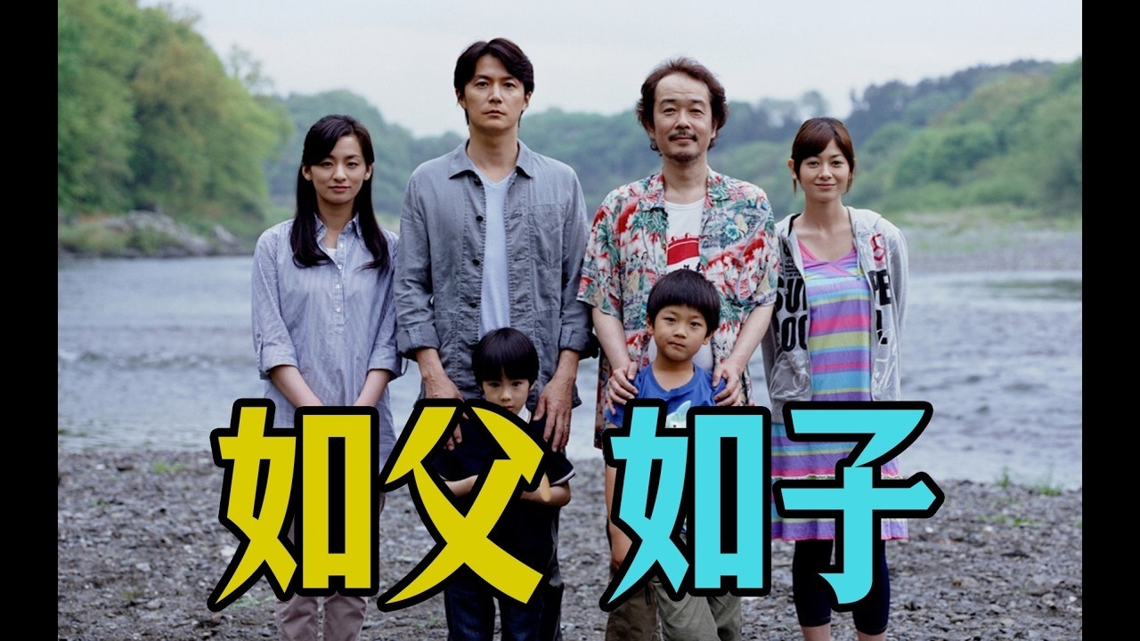 细读经典：如何把一个狗血故事拍成一部神作《如父如子》