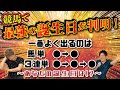 【競馬】儲かる誕生日&損する誕生日！？約34,000レースの頂点はこの日だ！