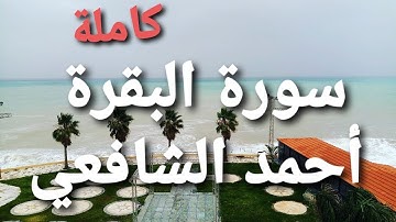 سورة البقرة كاملة . الم (1) ذَلِكَ الْكِتَابُ لَا رَيْبَ فِيهِ هُدًى لِلْمُتَّقِينَ (2)