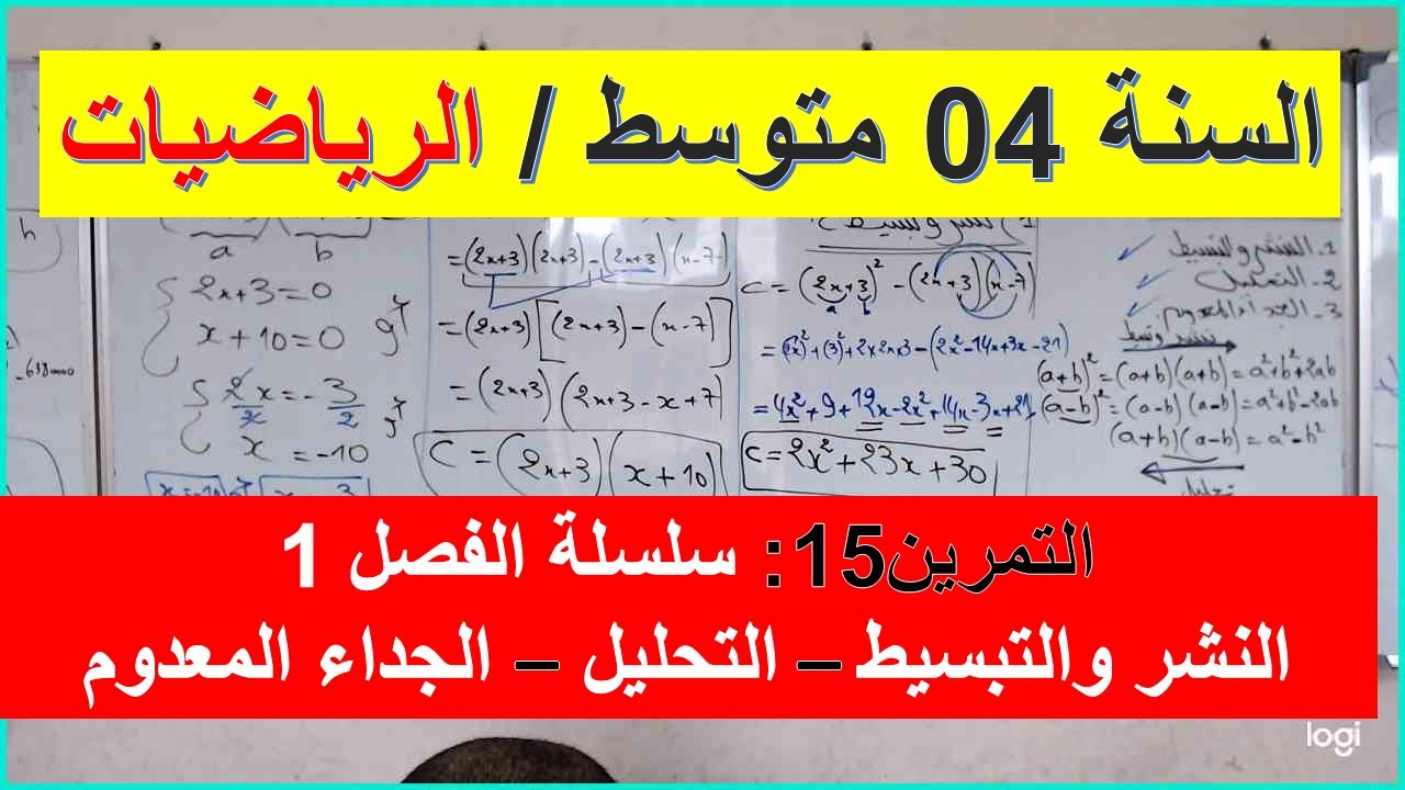 السنة 04 متوسط الرياضيات التمرين 15 سلسلة الفصل 01 النشر والتبسيط التحليل والجداء المعدوم