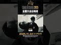 【11/22はKOK全国大会】“奈良代表” NAJIMIからシャウト #kok2025