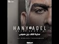 حالات واتس هاني عادل هحكي عنك تحفة
