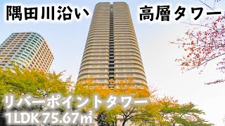 【リバーポイントタワー/RIVER POINT TOWER】 1LDK 75.67㎡ 隅田川沿い・ウォーターフロントエリアに建つ高級高層タワーマンション