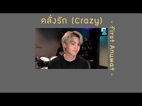 🪐 [เนื้อเพลง] คลั่งรัก💛 (Crazy) first Anuwat🧸🪞