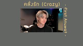 🪐 [เนื้อเพลง] คลั่งรัก💛 (Crazy) first Anuwat🧸🪞