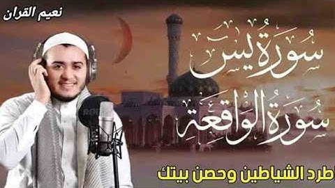 سورة يس، سورة الواقعة استمع بنية الرزق والبركة والشفاء بإذن الله - تلاوة هادئة Surah Yasin,