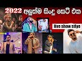 2022 new song live show  stlye sl music ok