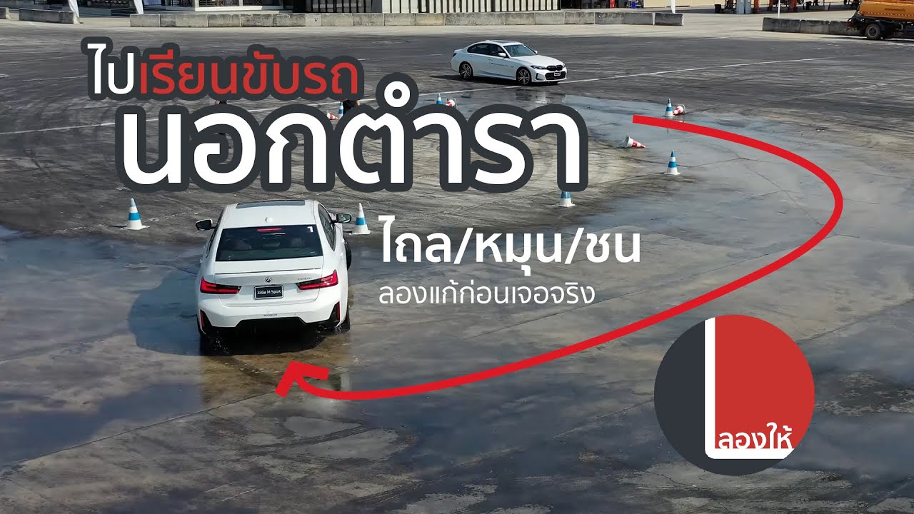 BMW Driving Experience เรียนขับรถนอกตำรา วันเดียวเกือบหมื่น คุ้มแค่ไหน น่าเรียนรึเปล่า | ลองให้