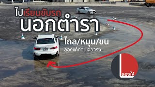BMW Driving Experience เรียนขับรถนอกตำรา วันเดียวเกือบหมื่น คุ้มแค่ไหน น่าเรียนรึเปล่า | ลองให้