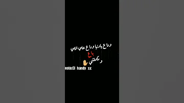 وداع يا دنيا وداع 