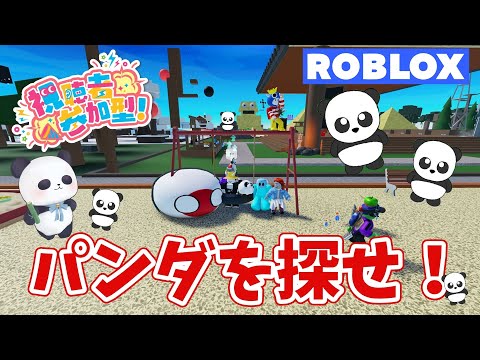 パンダを探せ】初見さん歓迎！パンダ何匹見つけられた？ Secret