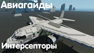 видео: Авиагайд - Интерцепторы - Stormworks: Build And Rescue картинка: Авиагайд - Интерцепторы - Stormworks: Build And Rescue