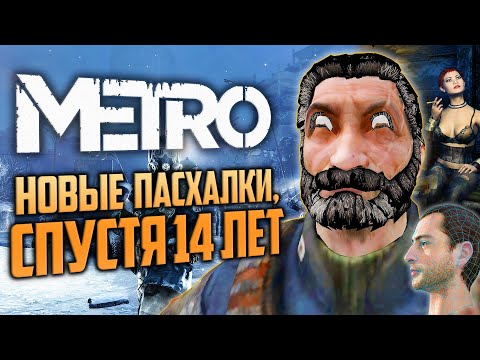 НИКТО НЕ НАШЕЛ ЭТИ ПАСХАЛКИ | Metro 2033, Redux, Exodus | Отсылки к 'Сталкеру в Космосе'