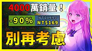 太恐怖了！94%好評新低直接1折賤賣！4000萬銷量大作也要1折賣真狠！這週10款史低遊戲別再考慮！| Steam史低特賣推薦 10.20-10.29