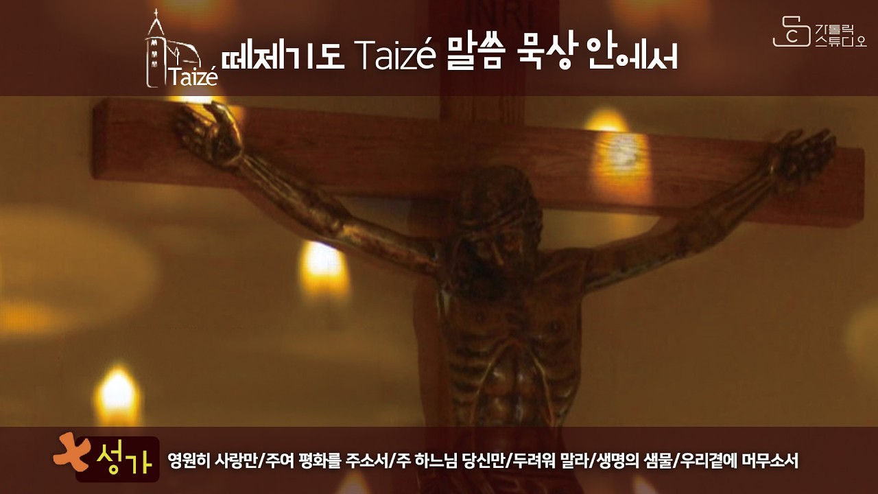 [떼제 기도 taize 말씀 묵상 안에서 떼제 성가] 사순 제2주일 I 영원히 사랑만/주여 평화를 주소서/주 하느님 당신만/두려워 말라/생명의 샘물/우리곁에 머무소서/가톨릭스튜디오