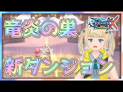 【ROX】新ダンジョン竜炎の巣にチャレンジしたい！雑談しながら日課配信【#ラグナロクX 】
