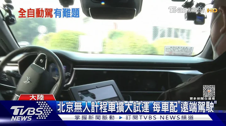 北京无人计程车扩大试运 每车配「远端驾驶」｜TVBS新闻 @TVBSNEWS01 - 天天要闻