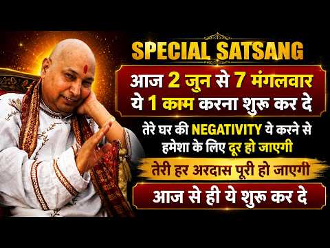 Guruji Satsang | “आज 2 जून से 7 मंगलवारये 1 काम करना शुरू कर दे” | #jaiguruji #blessings #satsang