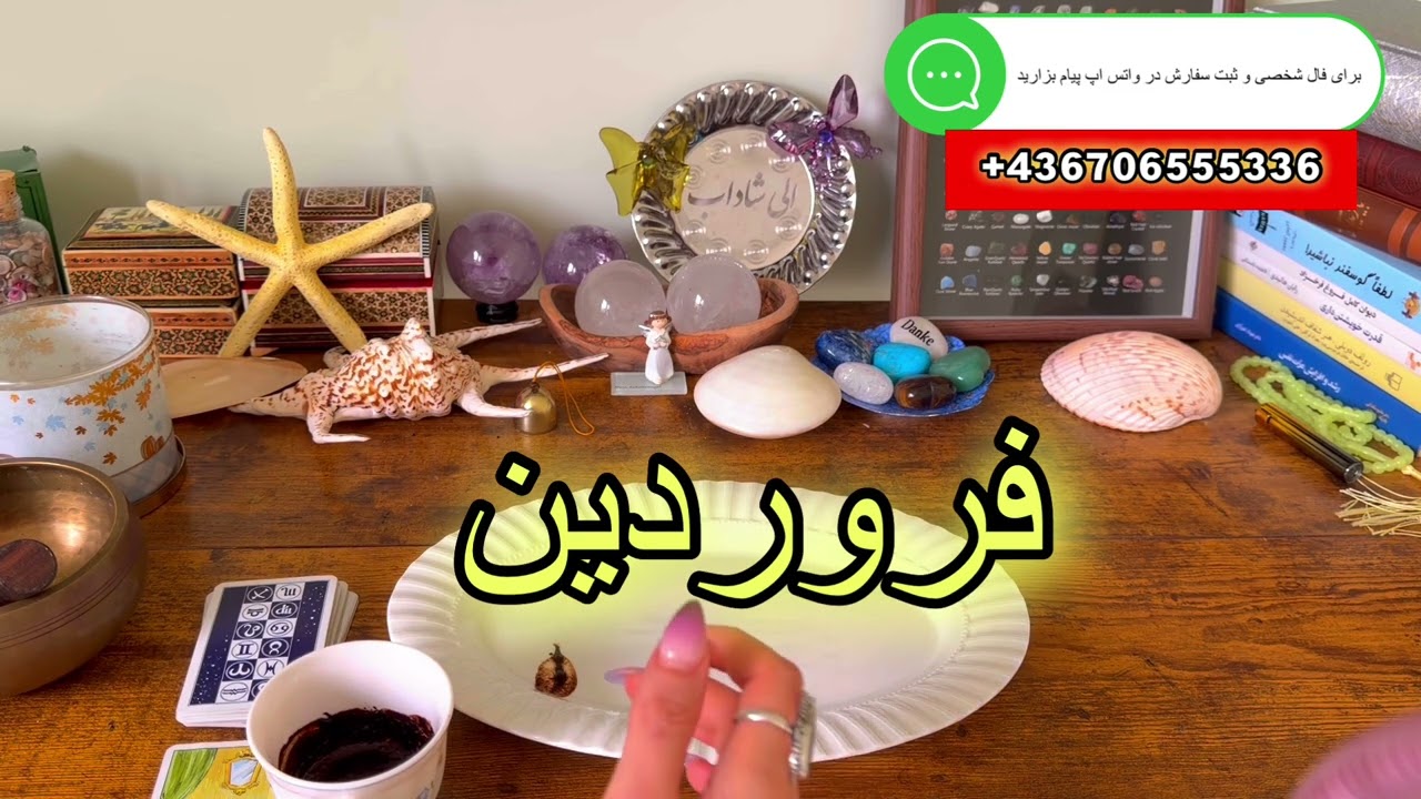 فال روزانه ۲۰ اسفند ۱۱ مارچ ✨نیت کنید 🫀