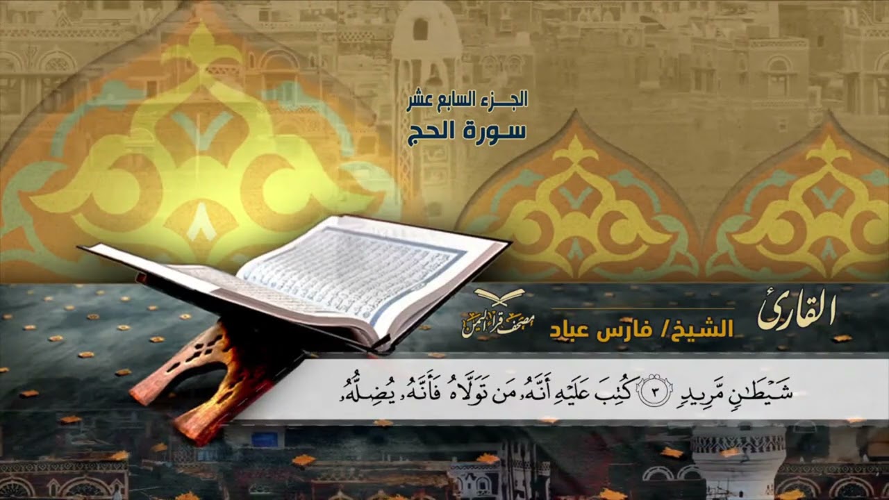 مصحف قراءاليمن الجزءالسابع عشرسورة الانبياءوالحج#وديع​_اليمني#فارس​_عباد#صادق​_النهاري#أبوبكر​_الظبي