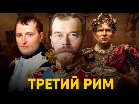 Видео: Третий Рим - кто настоящий наследник Римской Империи?