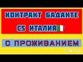 ВСЕ О КОНТРАКТЕ БАДАНТЕ (СИДЕЛКА)🇮🇹 CS #италия #работа #сиделка #заработок #украина