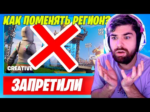 Видео: ЗАПРЕТИЛИ КАРТЫ В ТВОРЧЕСКОМ РЕЖИМЕ ФОРТНАЙТ ! КАК ПОМЕНЯТЬ РЕГИОН АККАУНТА EPIC GAMES ? НОВЫЙ СЕЗОН