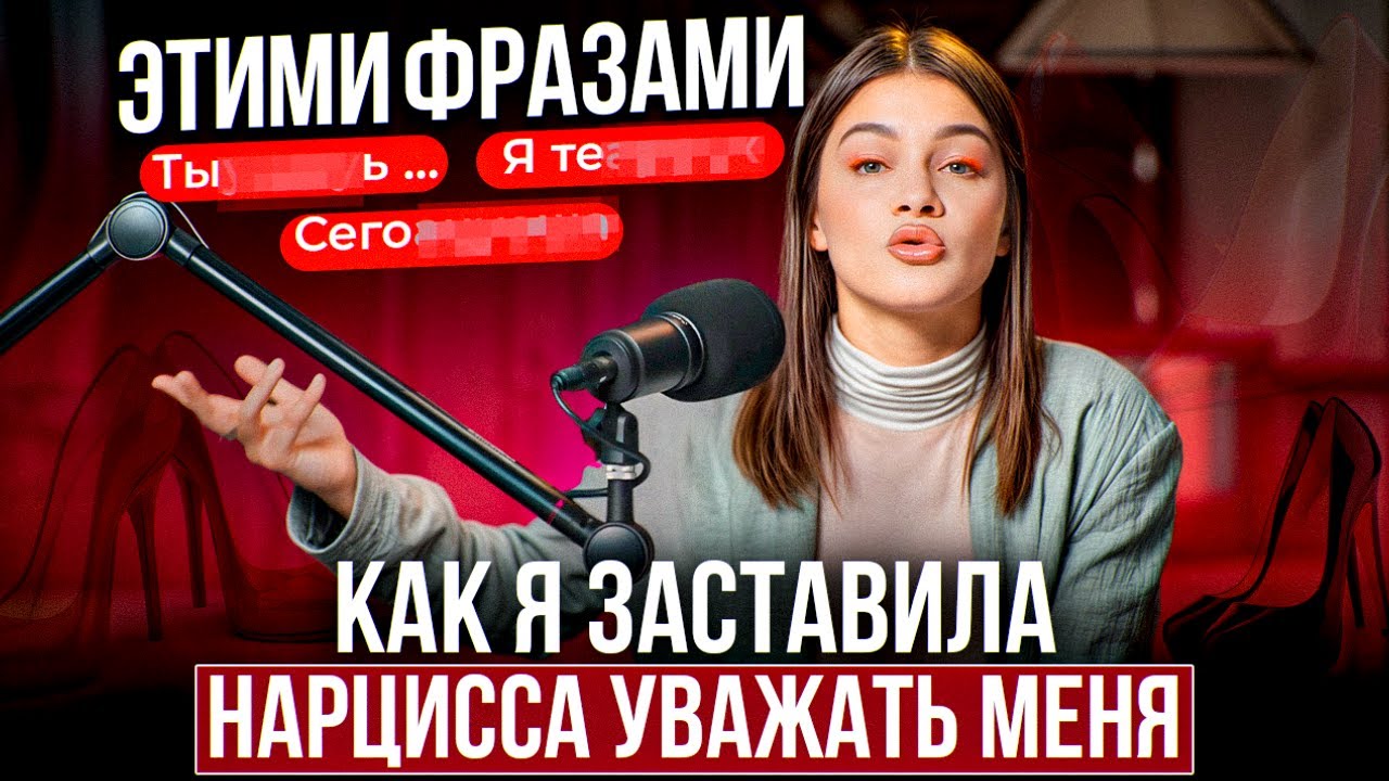СЕКРЕТ НАРЦИССА: Эти 6 ФРАЗ сведут с ума ЛЮБОГО НАРЦИССА!