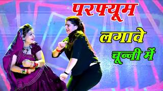 #Video |परफ्यूम लगावे चुन्नी में |Chuni Me Perfume Dj Song |New Haryanvi Songs | Bhojpuri Song 2026